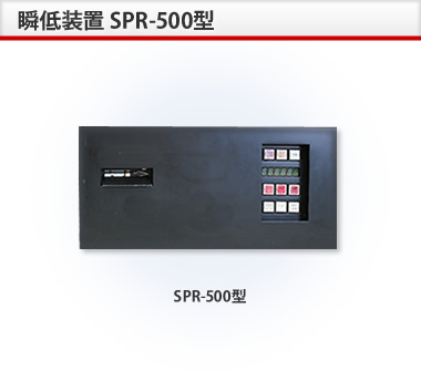 SPR-500